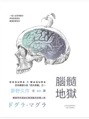 cover image of 腦髓地獄